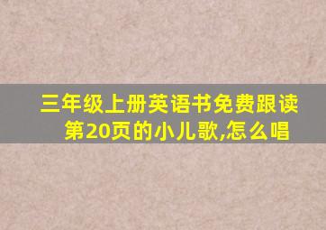 三年级上册英语书免费跟读第20页的小儿歌,怎么唱