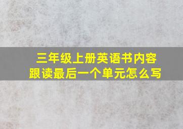 三年级上册英语书内容跟读最后一个单元怎么写