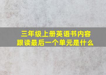 三年级上册英语书内容跟读最后一个单元是什么