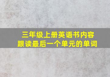 三年级上册英语书内容跟读最后一个单元的单词