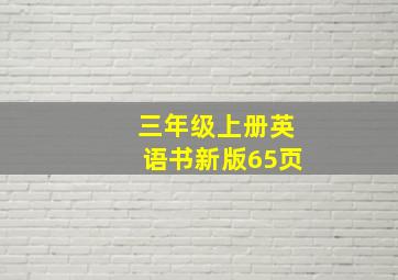 三年级上册英语书新版65页