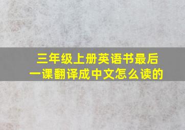 三年级上册英语书最后一课翻译成中文怎么读的