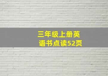 三年级上册英语书点读52页