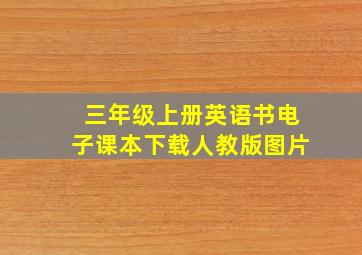 三年级上册英语书电子课本下载人教版图片