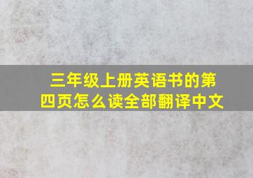 三年级上册英语书的第四页怎么读全部翻译中文