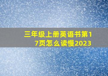 三年级上册英语书第17页怎么读慢2023