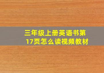 三年级上册英语书第17页怎么读视频教材