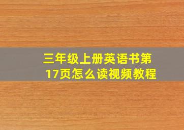 三年级上册英语书第17页怎么读视频教程