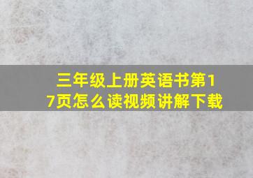 三年级上册英语书第17页怎么读视频讲解下载