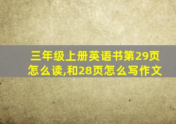 三年级上册英语书第29页怎么读,和28页怎么写作文