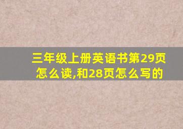 三年级上册英语书第29页怎么读,和28页怎么写的