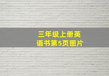 三年级上册英语书第5页图片