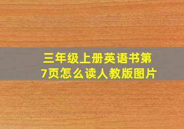 三年级上册英语书第7页怎么读人教版图片