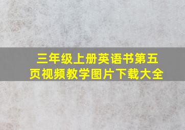 三年级上册英语书第五页视频教学图片下载大全