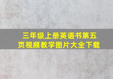 三年级上册英语书第五页视频教学图片大全下载