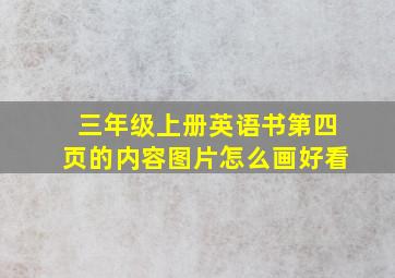 三年级上册英语书第四页的内容图片怎么画好看