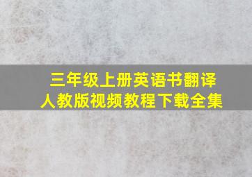 三年级上册英语书翻译人教版视频教程下载全集