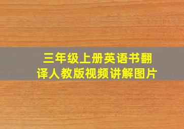 三年级上册英语书翻译人教版视频讲解图片