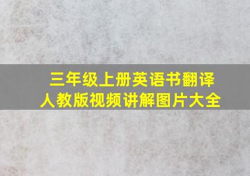 三年级上册英语书翻译人教版视频讲解图片大全