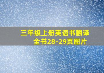 三年级上册英语书翻译全书28-29页图片