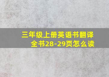 三年级上册英语书翻译全书28-29页怎么读