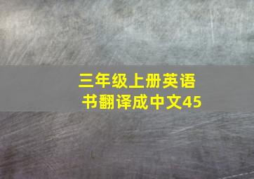 三年级上册英语书翻译成中文45