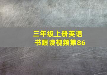 三年级上册英语书跟读视频第86