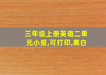 三年级上册英语二单元小报,可打印,黑白