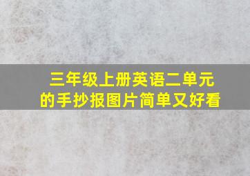 三年级上册英语二单元的手抄报图片简单又好看