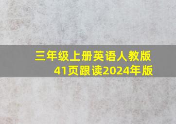 三年级上册英语人教版41页跟读2024年版