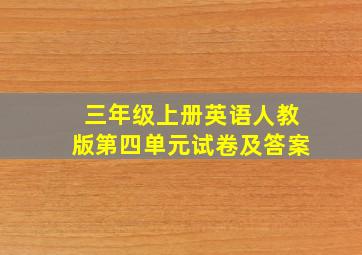 三年级上册英语人教版第四单元试卷及答案