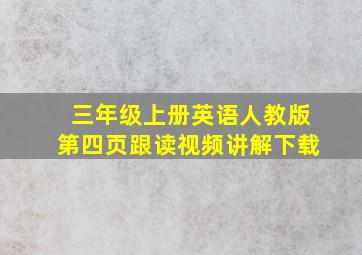 三年级上册英语人教版第四页跟读视频讲解下载