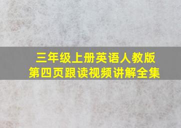 三年级上册英语人教版第四页跟读视频讲解全集