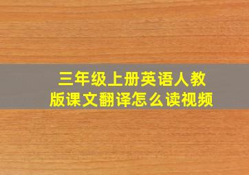 三年级上册英语人教版课文翻译怎么读视频