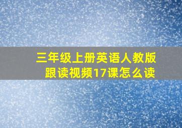 三年级上册英语人教版跟读视频17课怎么读