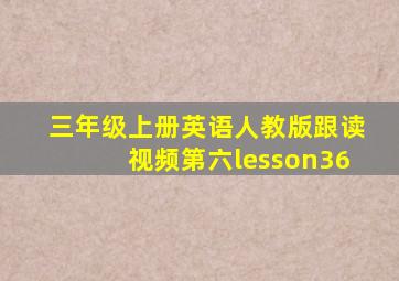 三年级上册英语人教版跟读视频第六lesson36