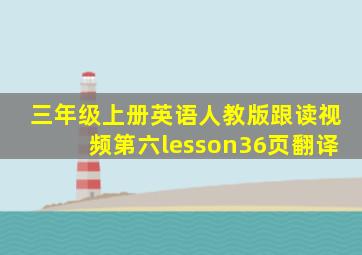 三年级上册英语人教版跟读视频第六lesson36页翻译