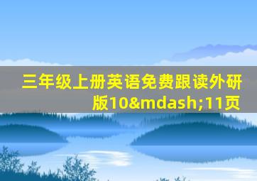 三年级上册英语免费跟读外研版10—11页