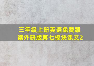 三年级上册英语免费跟读外研版第七模块课文2