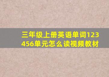 三年级上册英语单词123456单元怎么读视频教材