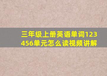 三年级上册英语单词123456单元怎么读视频讲解