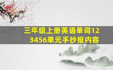 三年级上册英语单词123456单元手抄报内容