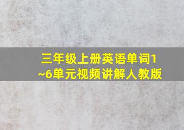 三年级上册英语单词1~6单元视频讲解人教版