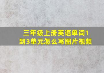 三年级上册英语单词1到3单元怎么写图片视频