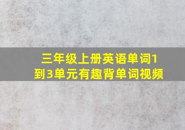 三年级上册英语单词1到3单元有趣背单词视频