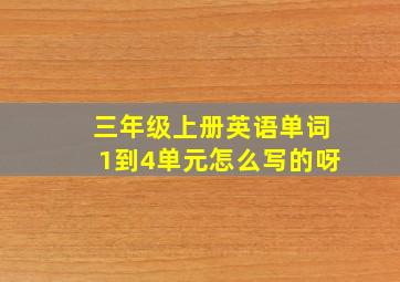 三年级上册英语单词1到4单元怎么写的呀