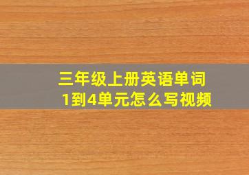 三年级上册英语单词1到4单元怎么写视频