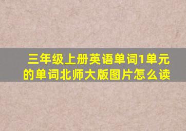 三年级上册英语单词1单元的单词北师大版图片怎么读