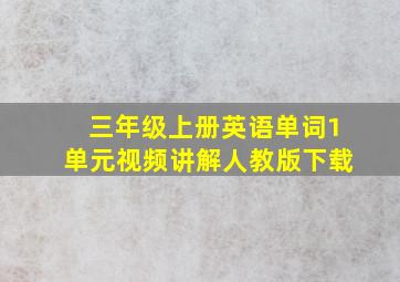 三年级上册英语单词1单元视频讲解人教版下载