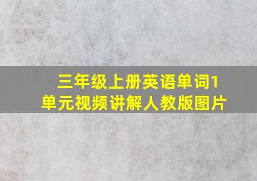 三年级上册英语单词1单元视频讲解人教版图片